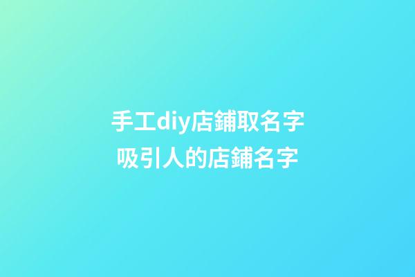 手工diy店鋪取名字 吸引人的店鋪名字